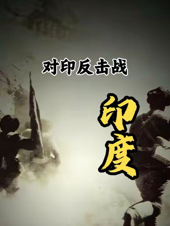 一口气看完-对印自卫反击战