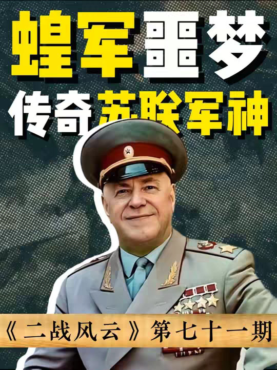 日本陆军的噩梦级人物，苏联战争史上最能打的那个男人朱可夫