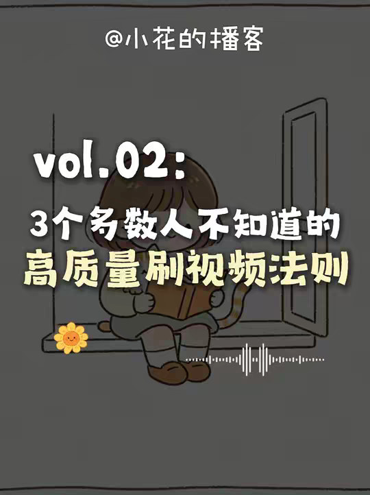 3个多数人不知道的-高质量刷视频法则
