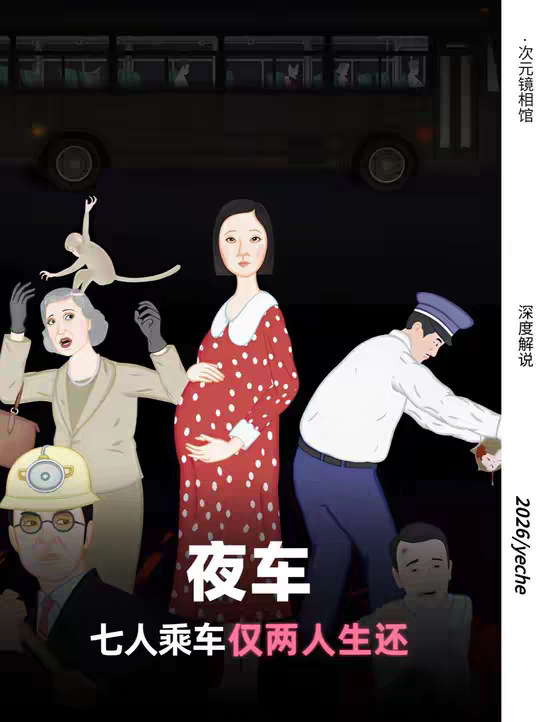 通往人性尽头的夜车，五人“无辜”丧命？夜车中令人深思的反转
