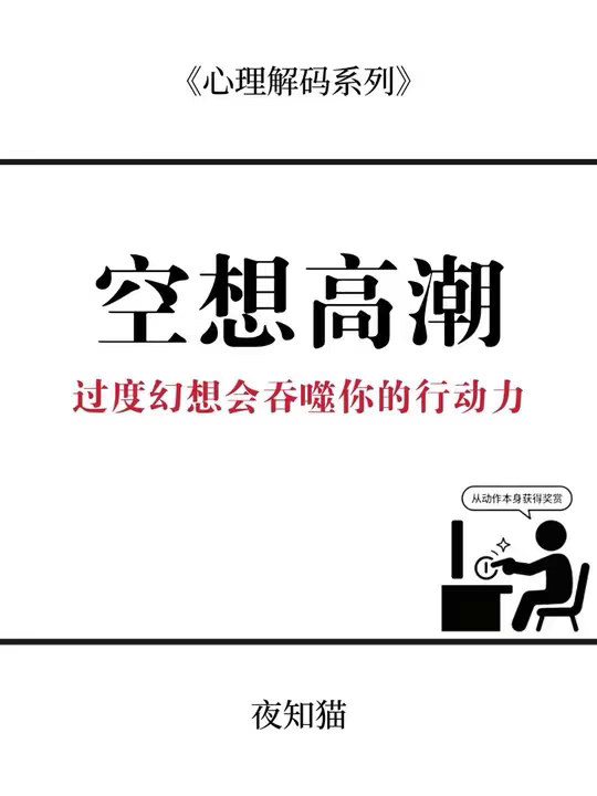 真正能让你翻身的，从来不是脑海里那场声势浩大的胜利庆典，而是此刻你愿意坐下来，做那件你觉得枯燥、没劲、不起眼的小事。
