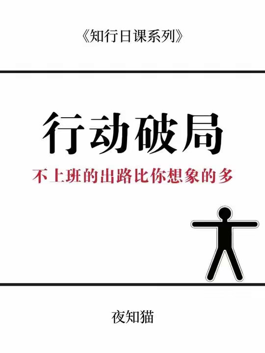 不上班的出路远比你想象的要多的多。