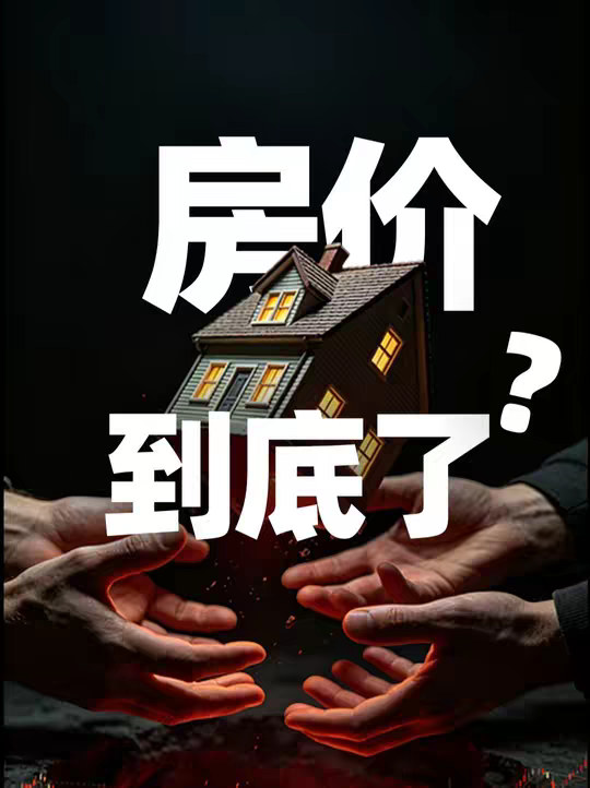 房价什么时候到底？ 不用猜，上层视角带你看懂房价涨跌逻辑