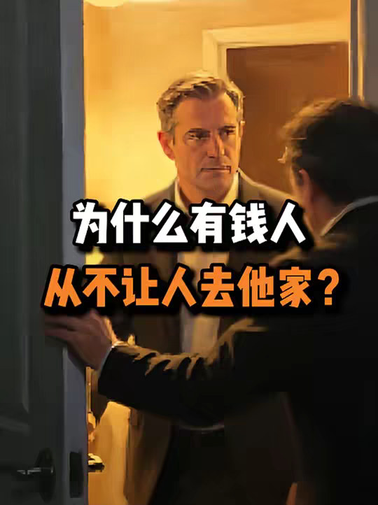 为什么有钱人从不让人去他家？