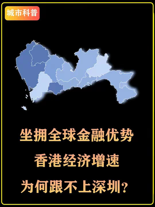 坐拥全球金融优势，香港经济增速为何跟不上深圳？