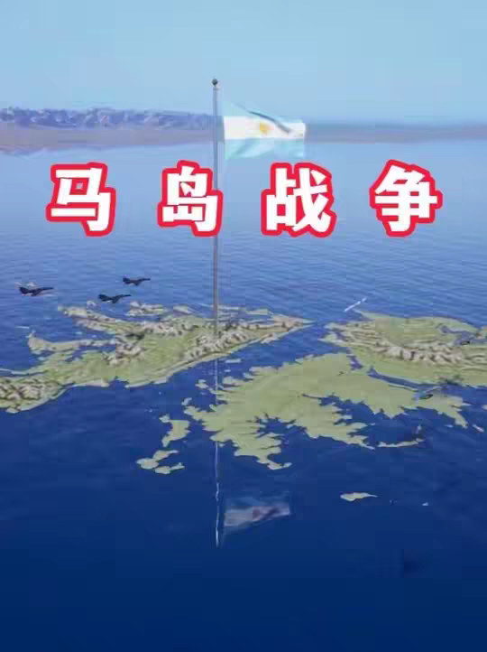 一口气看完“马岛战争”全部过程，英国多艘战舰被击沉 一口气看完“马岛战争”全部过程，英国多艘战舰被击沉