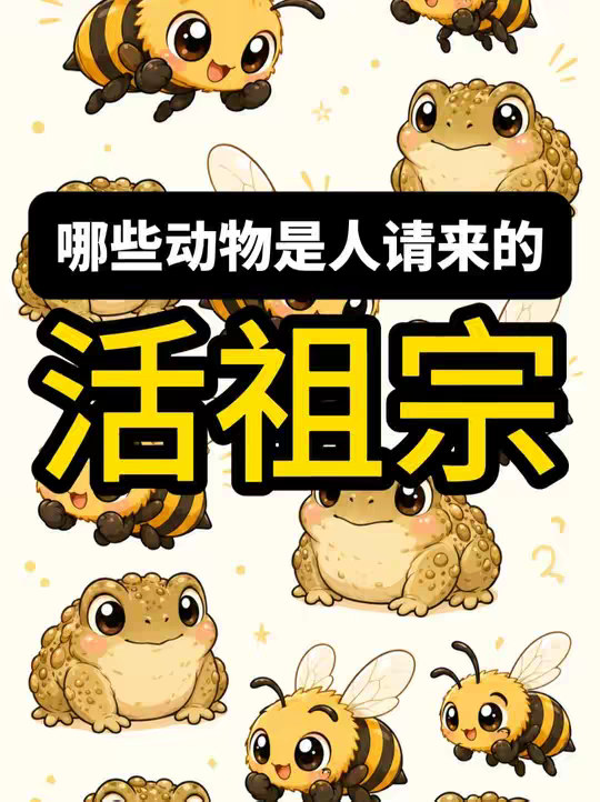 有哪些动物是人类自己请来的活祖宗