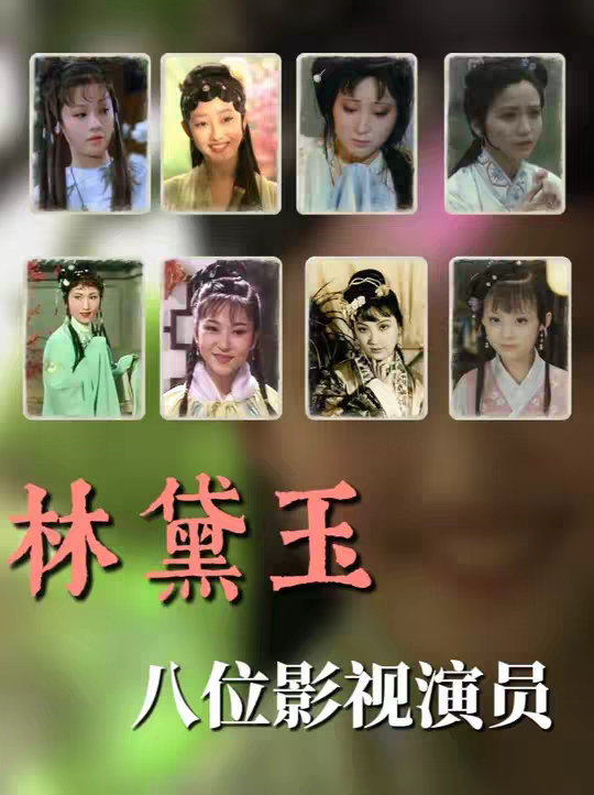 8版林黛玉对比：谁才是你心中的林妹妹？