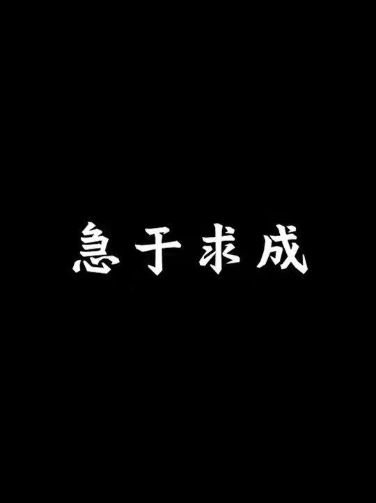 更多优质内容在同名公众h 人总会严重高估自己短期内可以取得的成就，同时忽略长期坚持的力量