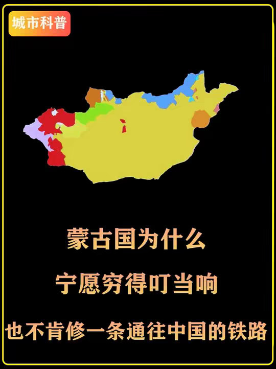蒙古国为什么宁愿穷得叮当响，也不肯修一条通往中国的铁路？