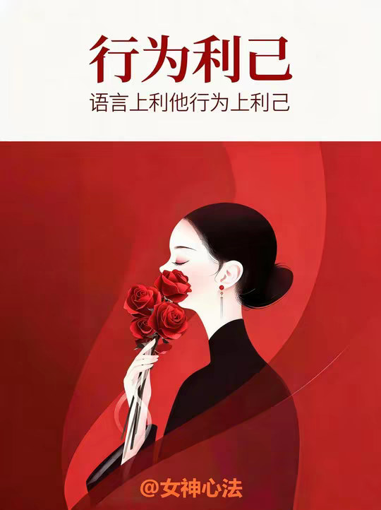 永远在语言上利他行为上利己，只有傻瓜才在言语上树敌。 女生人际交往中的精进要诀，不逞口舌之快。