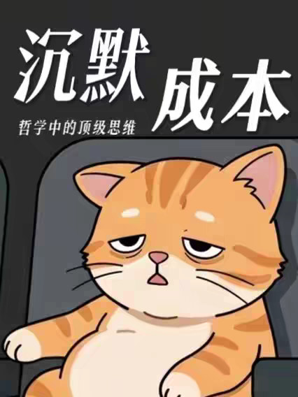 明治放弃好过盲目追求，及时止损才是顶级思维