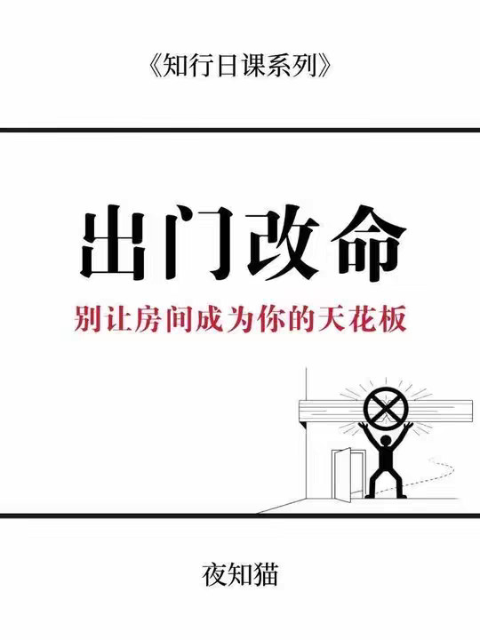 你的机会不在手机里，在外面；你的改变不在想象里，在行动里。别让房间成为你人生的天花板，走出去才是打破天花板的第一步。
