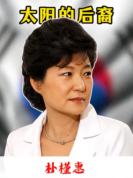 一个视频看完朴槿惠的总统之路