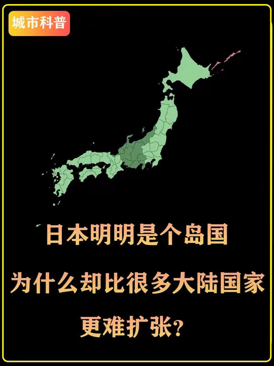 日本明明是个岛国，为什么却比很多大陆国家更难扩张？