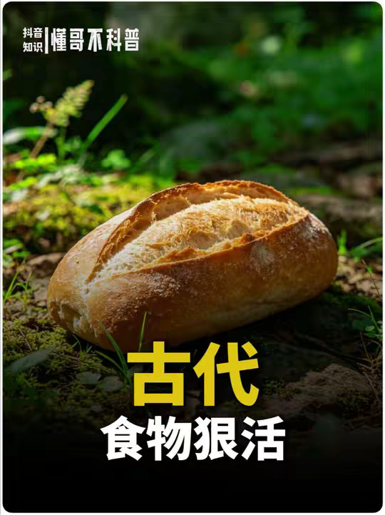 为什么说古人吃的食物虽然没有科技但全是狠活？