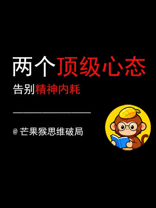 两个顶级心态，告别精神内耗