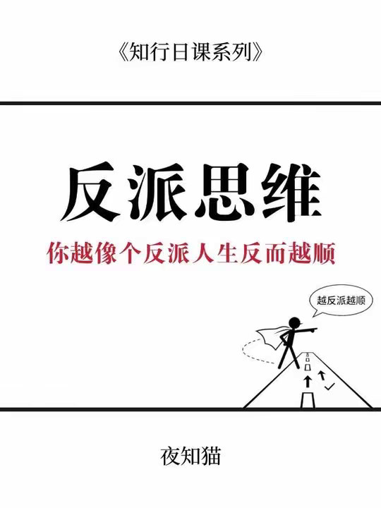 你越像个反派，人生反而越顺。
