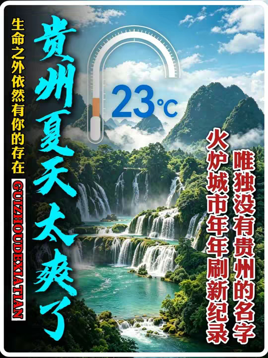 火炉城市年年破纪录，而贵州在开挂，它凭什么能成为避暑天花板？