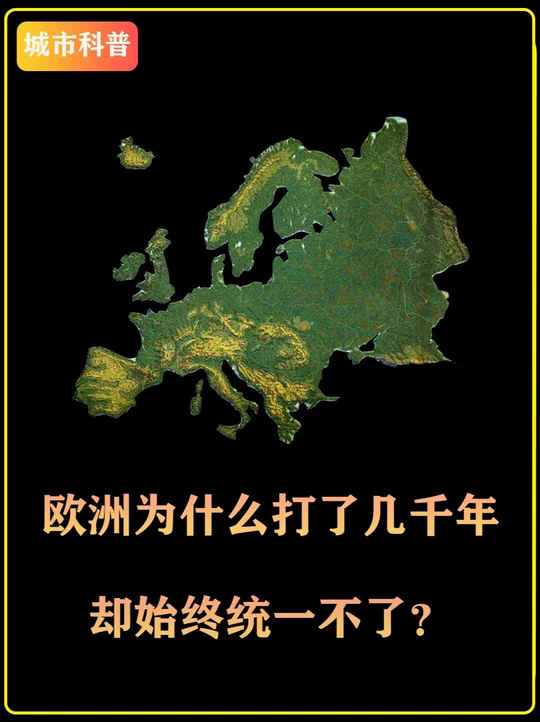 欧洲为什么打了几千年，却始终统一不了？