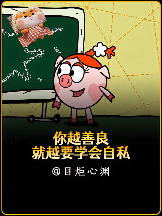越善良的人，越要学会自私
