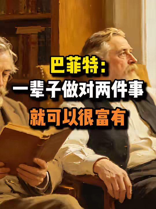 巴菲特说：致富只需要做对这两件事