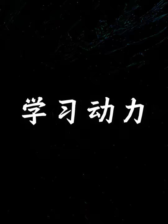 为什么明明知道学习很重要，但就是不想去学？