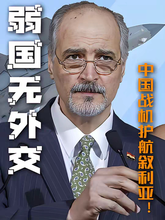 百年前弱国无外交，今战机护航叙利亚，硬核撑伞太震撼！