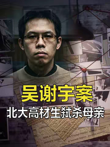 从北大学霸到夜场男模，全面梳理吴谢宇弑母案始末。