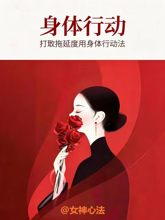有野心但有拖延症的女生，一定要疯狂地学会这个能力来救自己， 叫做身体先行法。