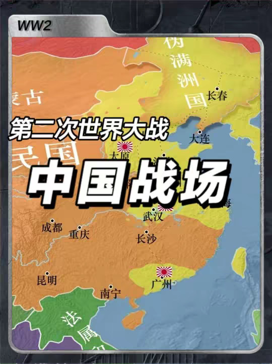 第二次世界大战：中国战场