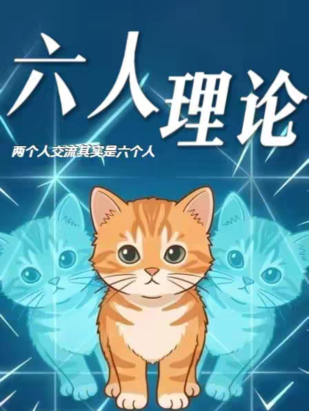 沟通本来就是一件复杂的事情，两个人交流时，其实是“六个人”在交流