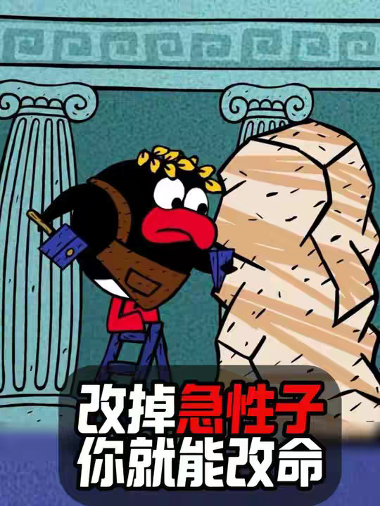 为什么说改掉急性子 你就能改命