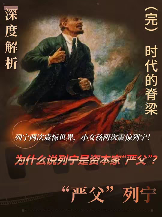 为什么说列宁是资本家“严父”？ 列宁两次震惊世界，小女孩两次震惊列宁！为什么说列宁是资本家“严父”？