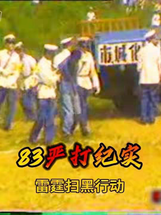 1983雷霆严打：覆灭华北最狂黑恶势力--唐山菜刀队