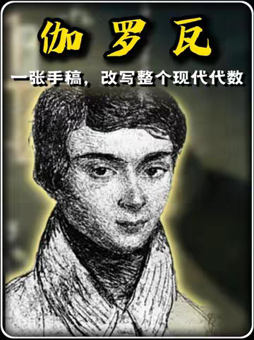 五次方程为什么没有"求根公式"？什么是"群论"？ 伽罗瓦：20岁死于决斗，头一晚通宵写下数学遗书——奠定了整个现代代数。