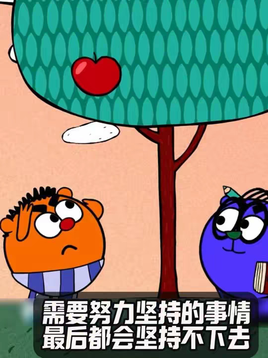 为什么说凡是需要努力坚持的事情 ，最后都会坚持不下去？