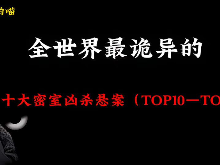 全世界最诡异的10大密室凶杀悬案排名