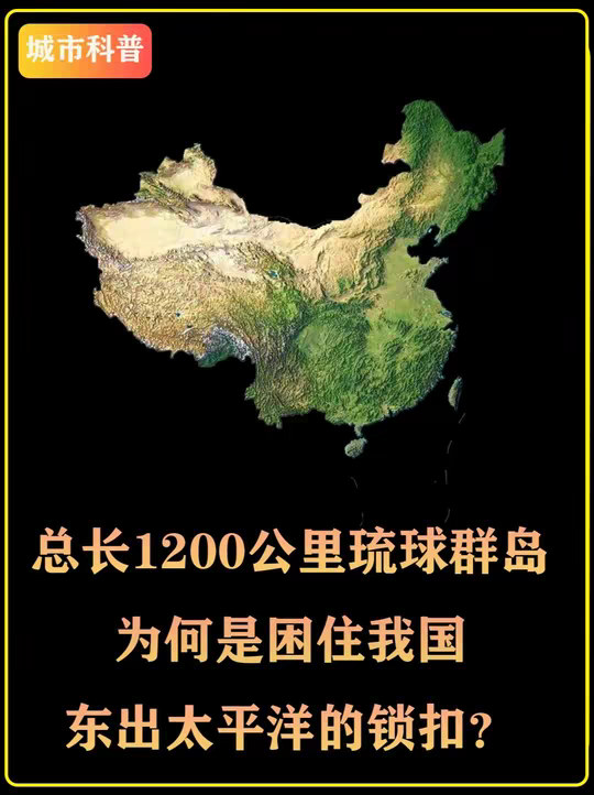 总长1200公里琉球群岛，为何是困住我国东出太平洋的锁扣？