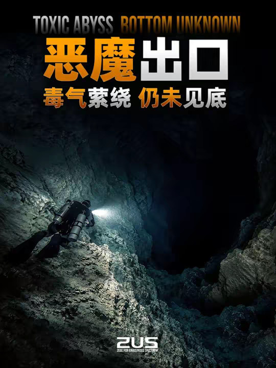 通向地心？这座毒气笼罩的水淹洞，为何至今未见其底？
