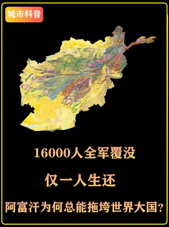 一万六千人全军覆没仅一人生还，阿富汗为何总能拖垮世界大国？