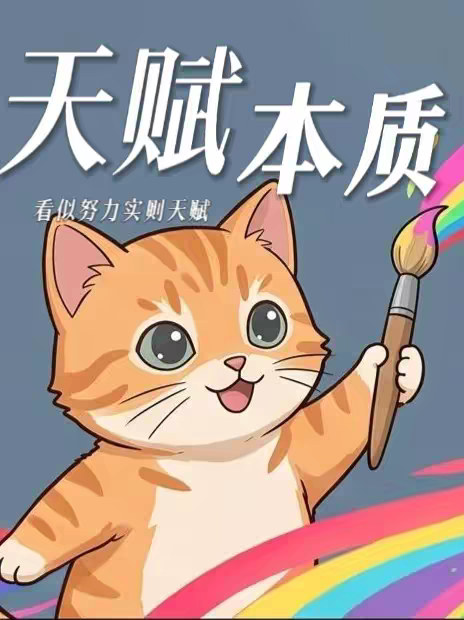看似是努力，实则是天赋，不费力就能看懂的东西就是你的天赋