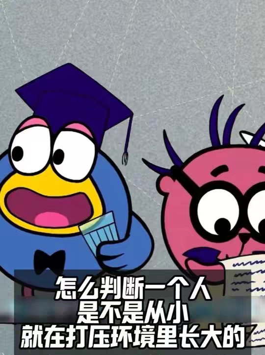 怎么判断一个人，是不是从小就在打压环境里长大的