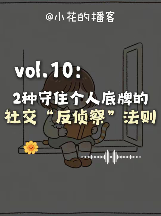 两种守住个人底牌的社交“反侦察”法则