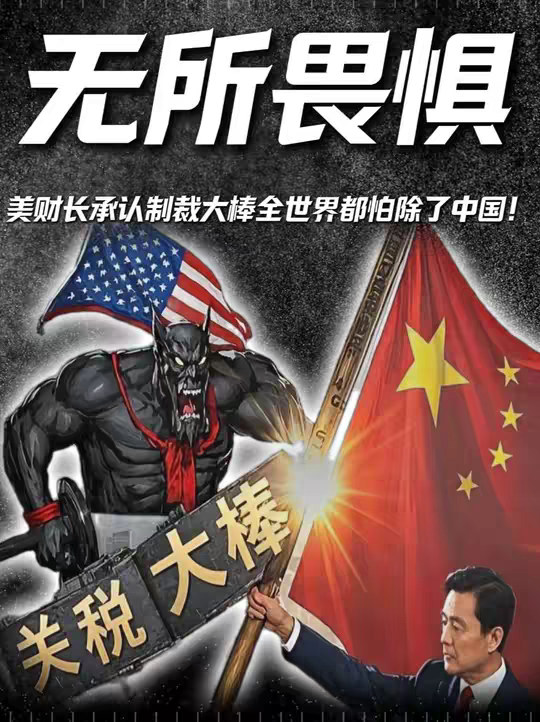 美财长亲口承认：制裁大棒全世界都怕，除了中国！