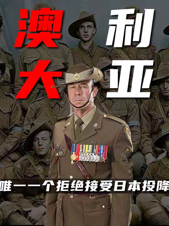 二战结束后，唯一一个拒绝接受日本投降，宁愿和美国对抗，也非要绞死天皇的国家竟然是它