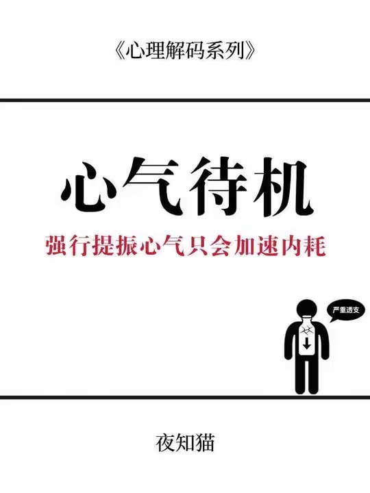为什么越想逼自己振作起来，反而越陷在那种没劲的状态里出不来？