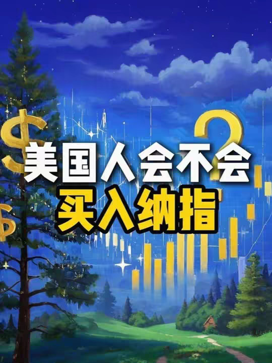 美国人会不会定投纳指？ 今天咱们聊一个绝大多数普通人都十分好奇的话题。