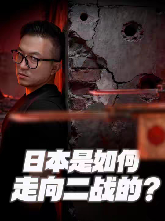 为了打响这一枪，日本是怎么赌上70年的？ 第三季·第一集 1937年7月7日，卢沟桥的一声枪响，把中国拖进了长达八年的抗战。 一个七十年前连蒸汽船都没见过、被四艘黑船吓得开国的农业岛国，凭什么敢打赌一个四亿人口的大国?