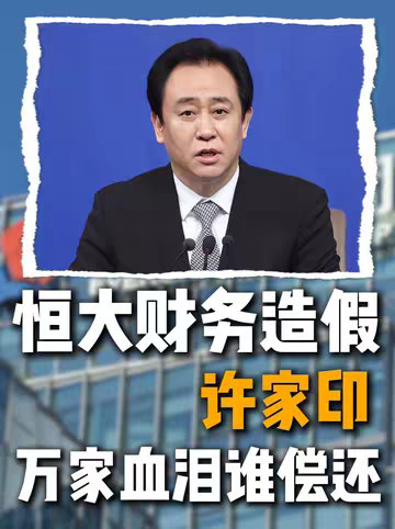 2.44万亿负债，许家印从首富到首付，恒大的钱都去哪了？
